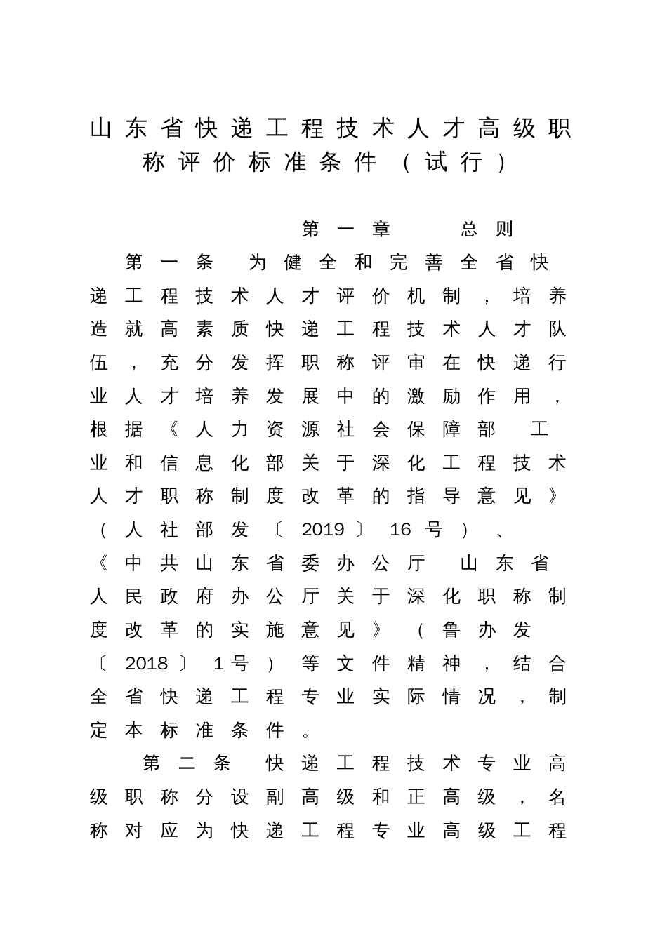 山东省快递工程技术人才高级职称评价标准条件(试行)自2020年8 月22 日起，有效期至2023 年。_第1页