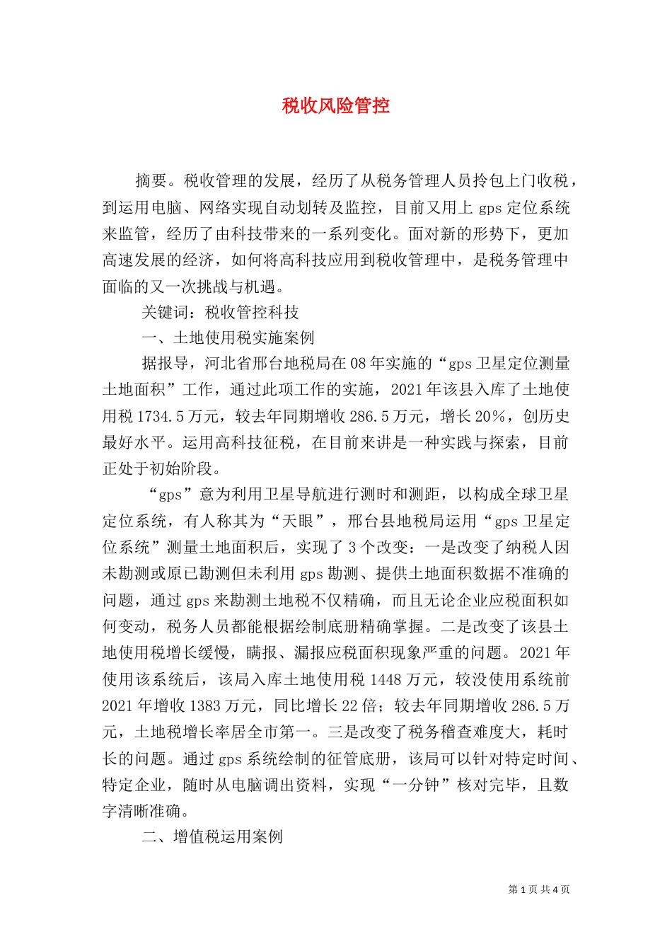 税收风险管控(一)_第1页