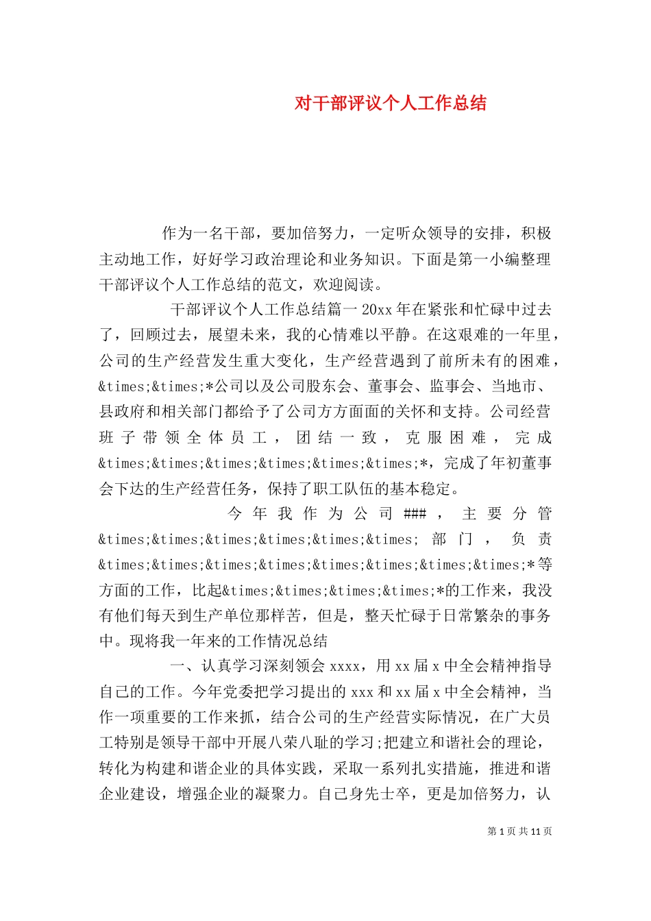 对干部评议个人工作总结_第1页