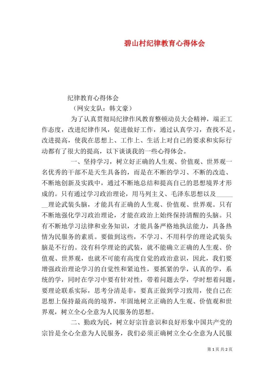 碧山村纪律教育心得体会_第1页
