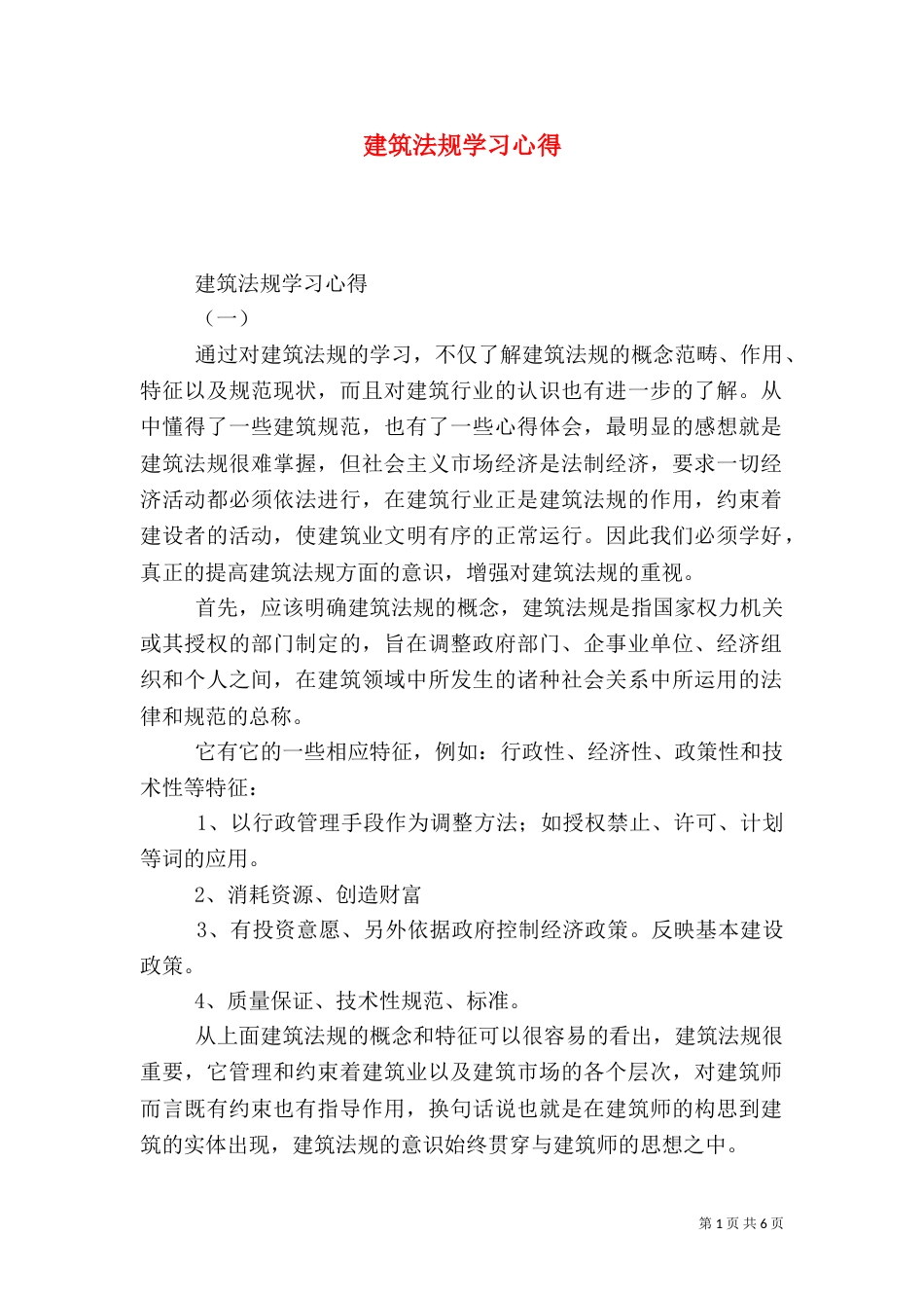 建筑法规学习心得（二）_第1页