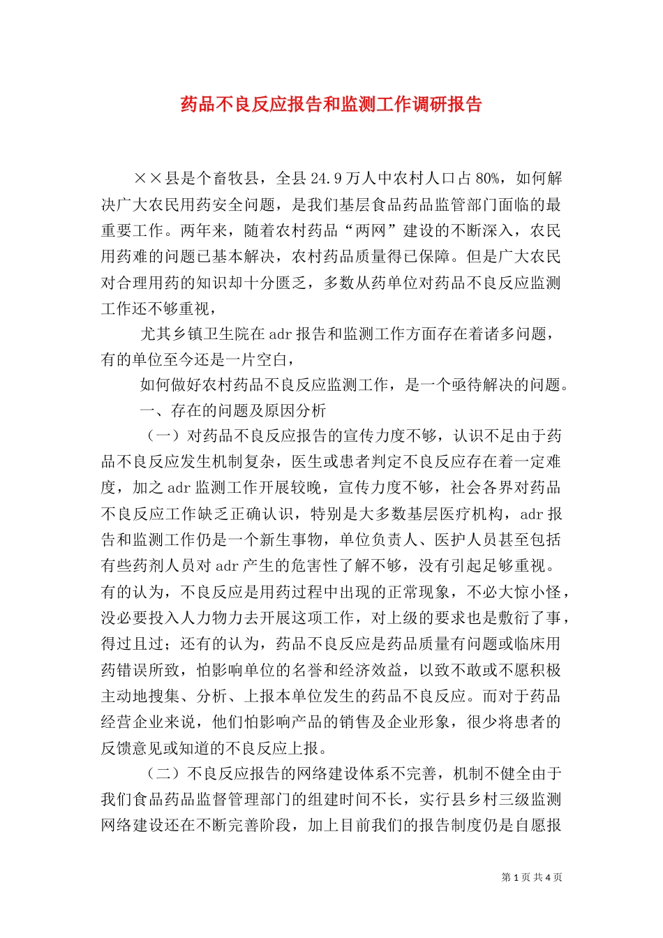 药品不良反应报告和监测工作调研报告_第1页