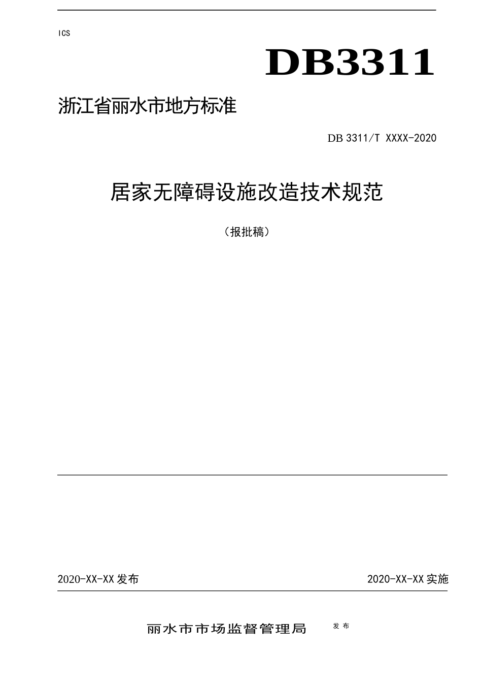 居家无障碍设施改造技术规范_第1页