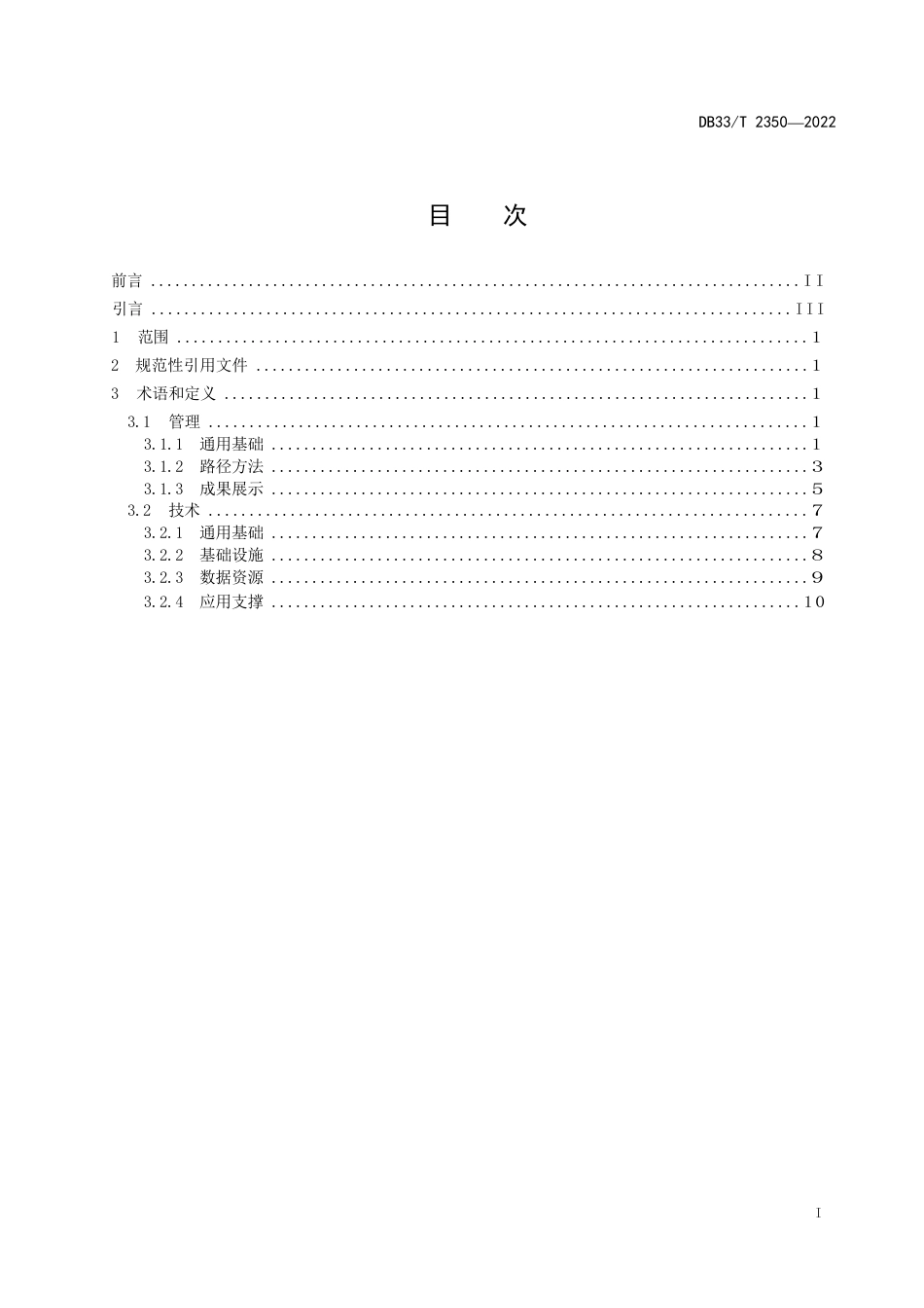 国家或地方技术规范：数字化改革术语定义_第3页