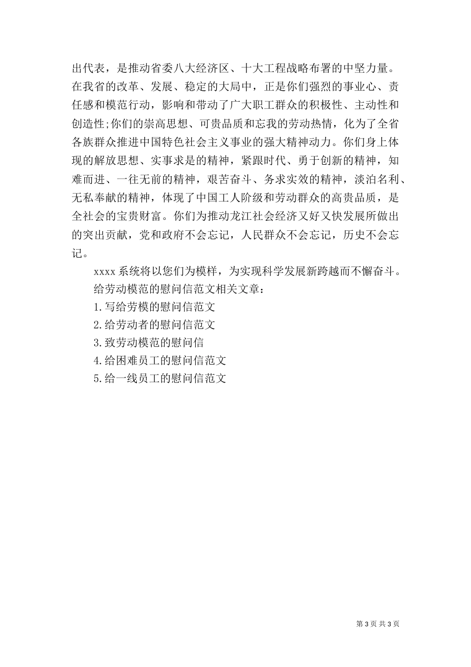 给劳动模范的慰问信范文（一）_第3页
