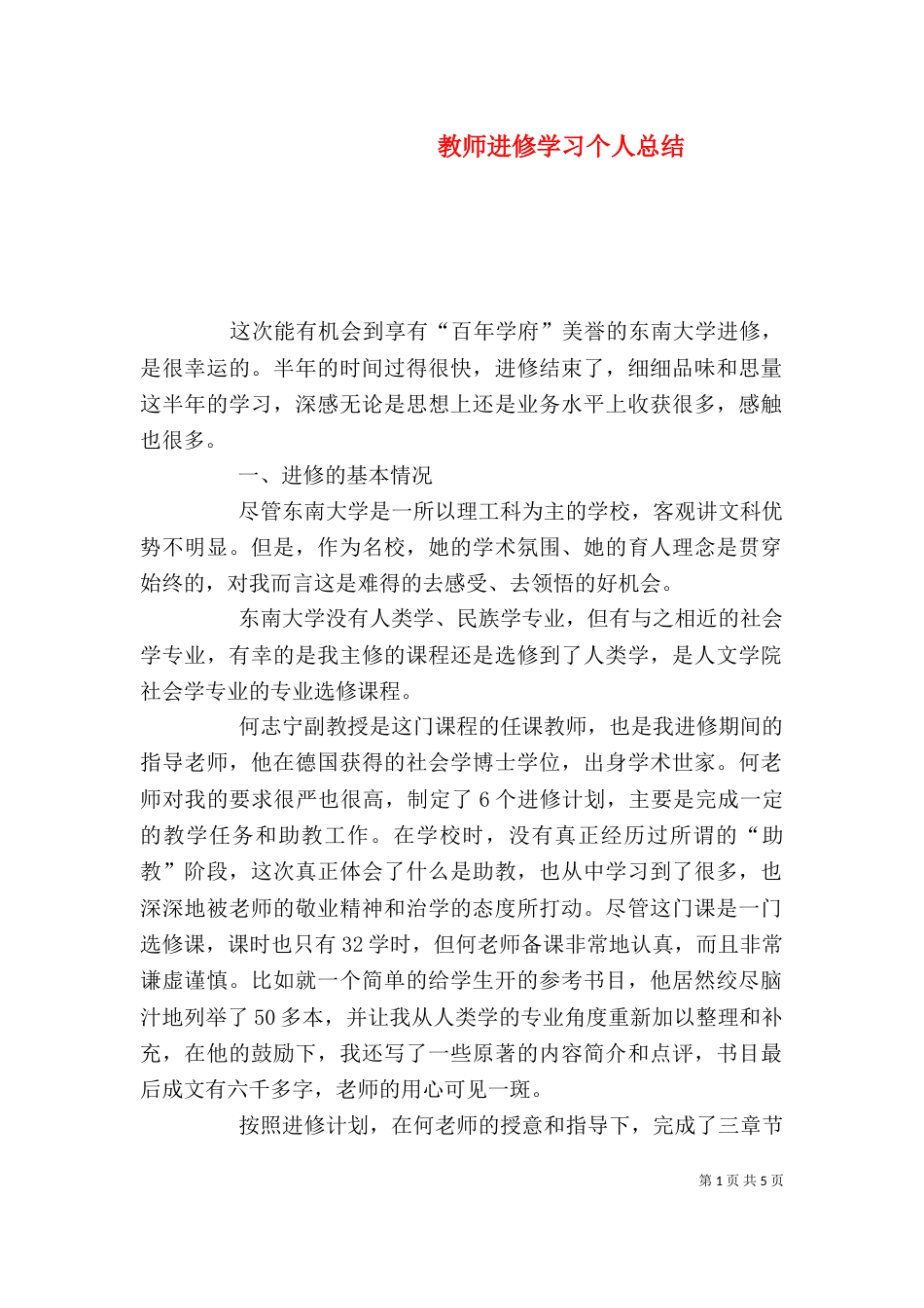 教师进修学习个人总结（五）_第1页