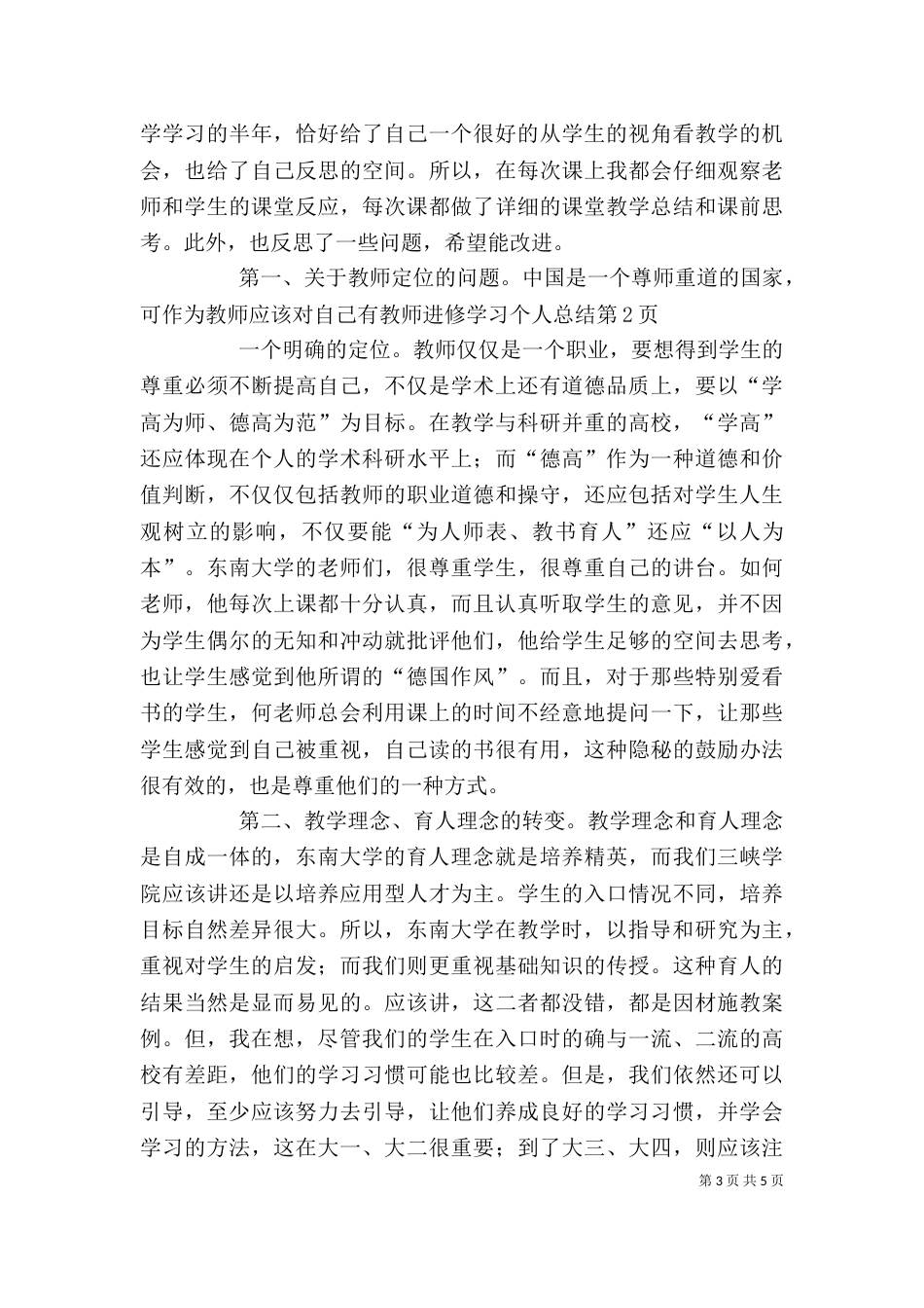 教师进修学习个人总结（五）_第3页