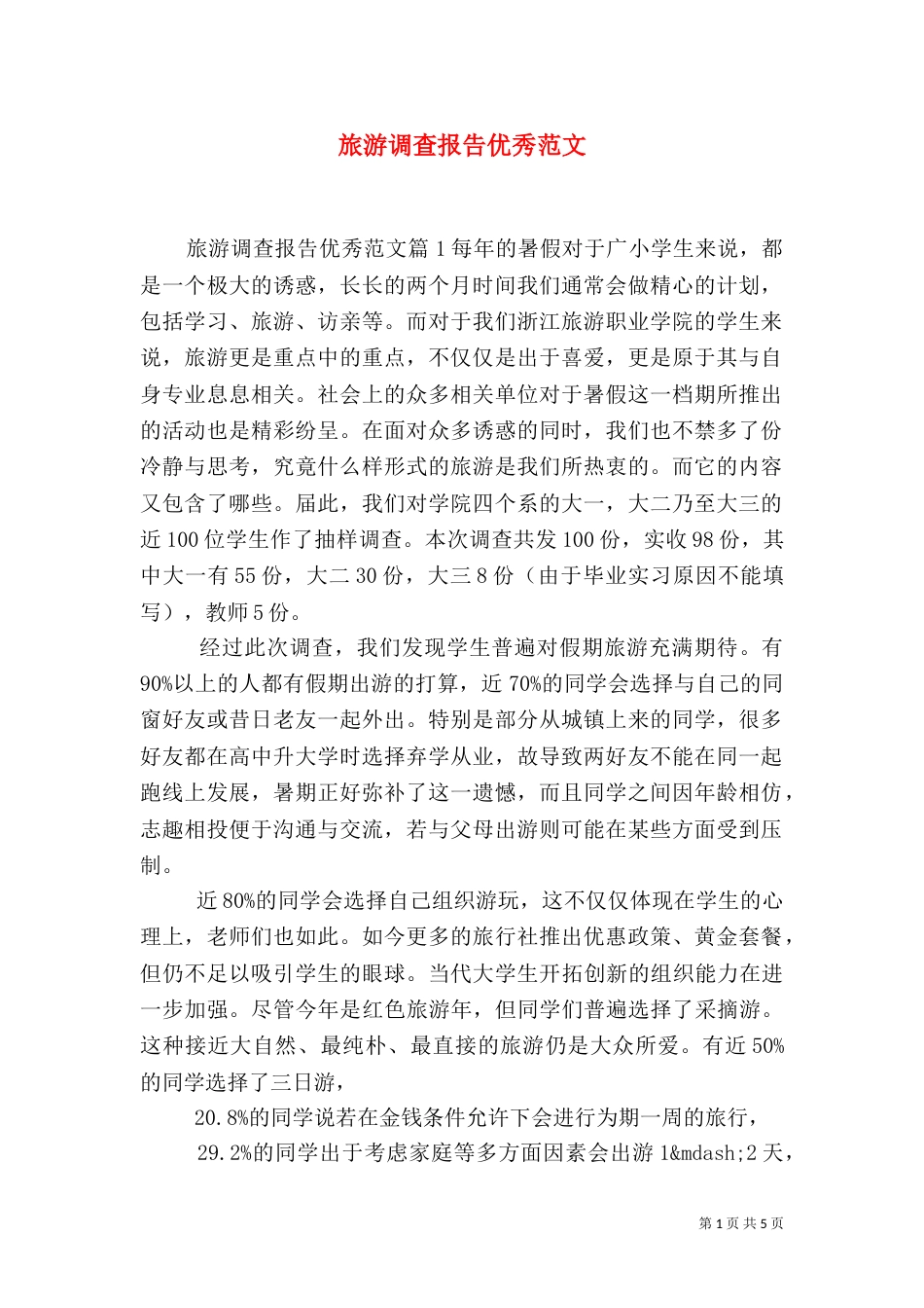 旅游调查报告优秀范文（一）_第1页