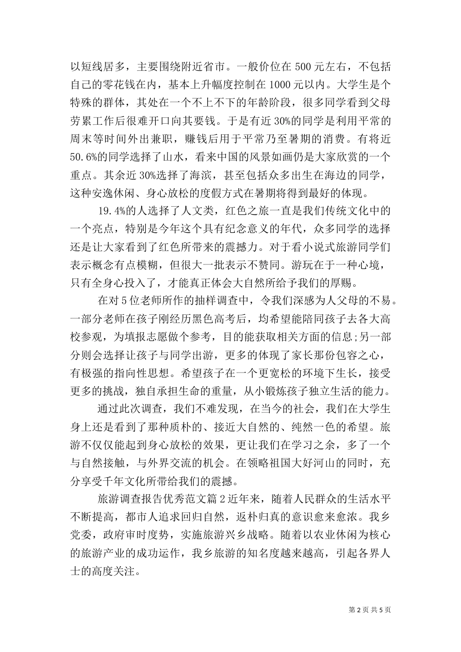 旅游调查报告优秀范文（一）_第2页