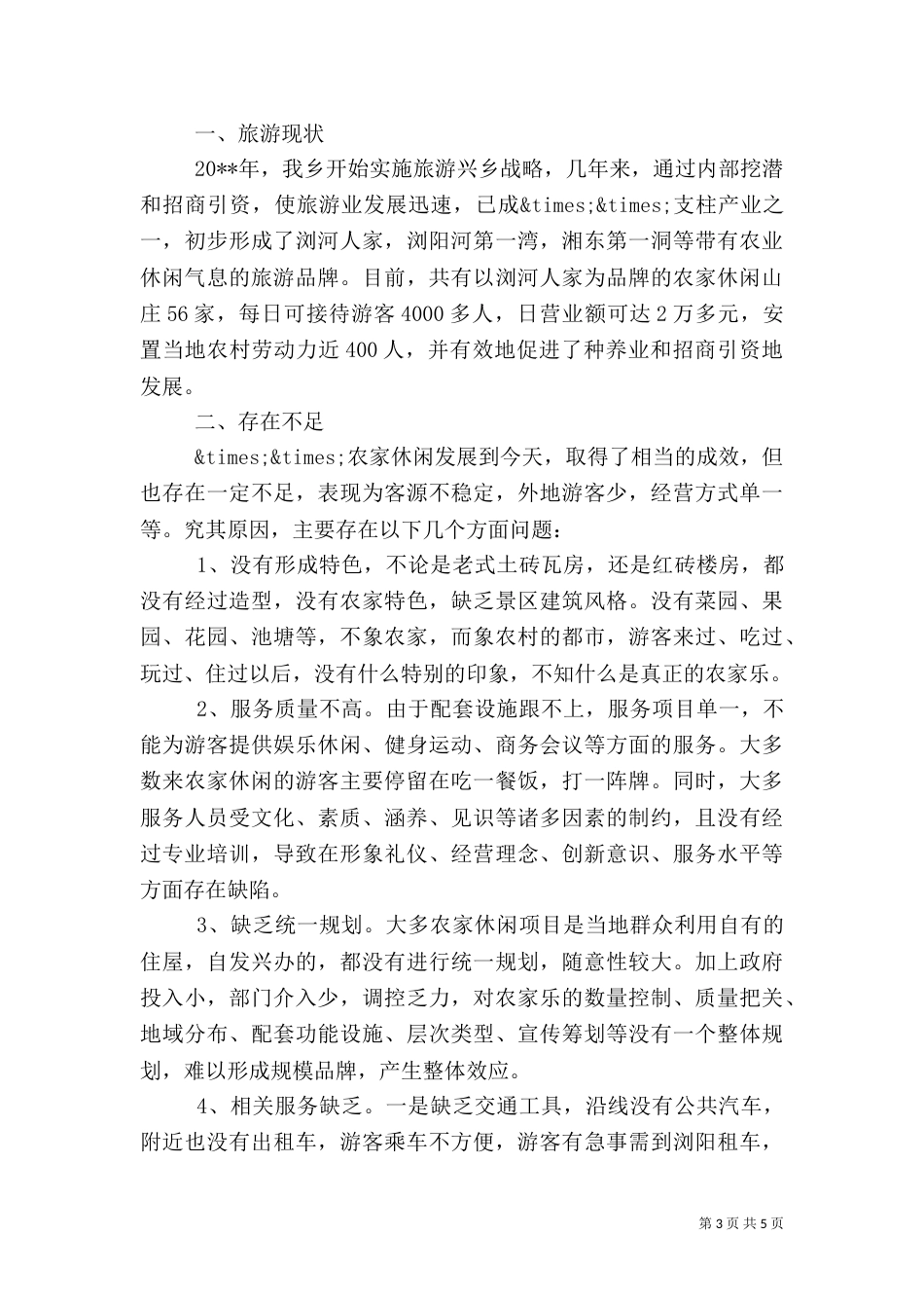 旅游调查报告优秀范文（一）_第3页