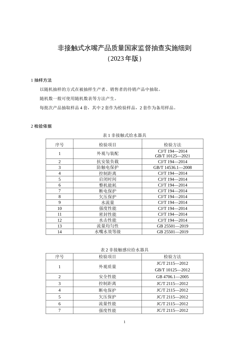 53 非接触式水嘴产品质量国家监督抽查实施细则（2023年版）_第1页