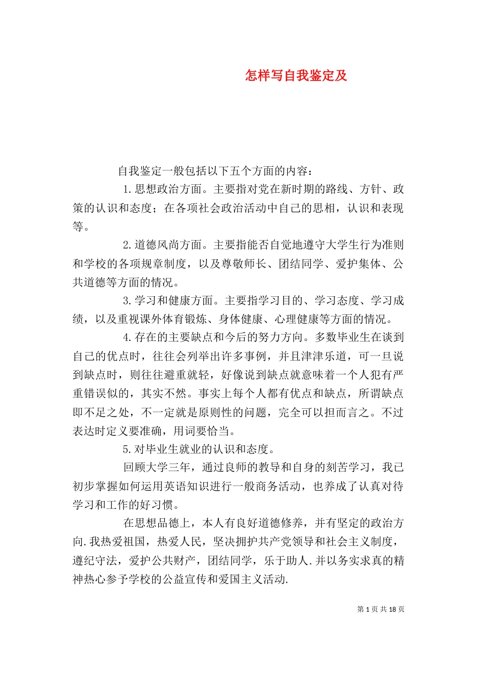 怎样写自我鉴定及_第1页