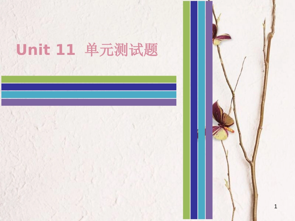 七年级英语下册 Unit 11 How was your school trip测试卷课件 （新版）人教新目标版_第1页