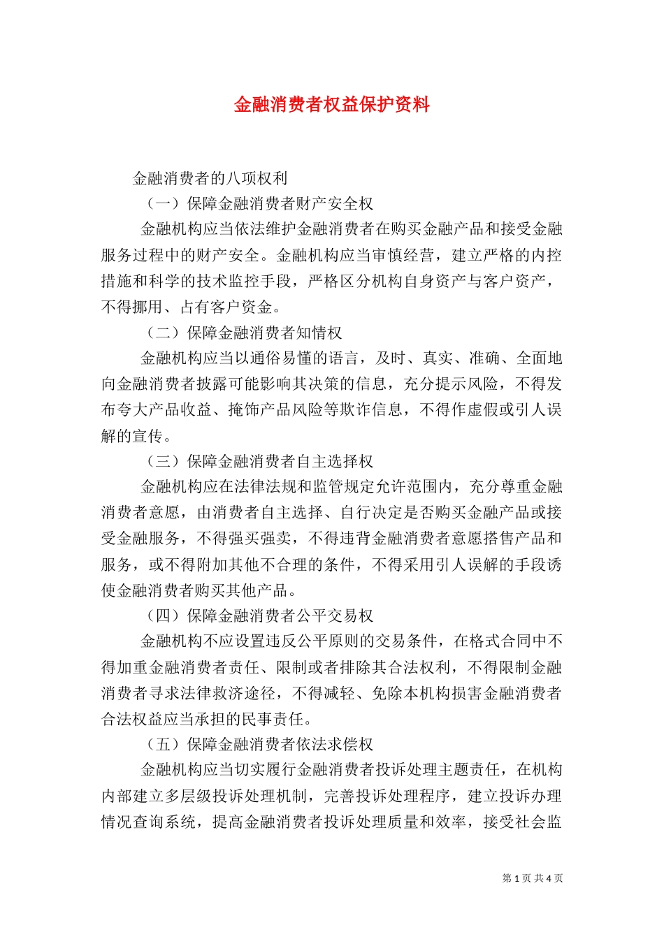 金融消费者权益保护资料（四）_第1页