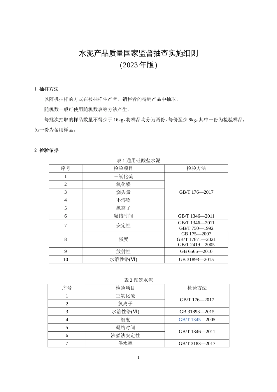 49 水泥产品质量国家监督抽查实施细则（2023年版）_第1页