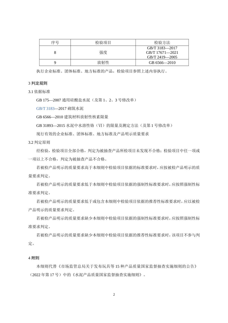 49 水泥产品质量国家监督抽查实施细则（2023年版）_第2页