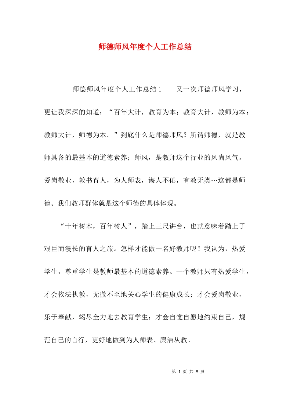 师德师风年度个人工作总结_第1页