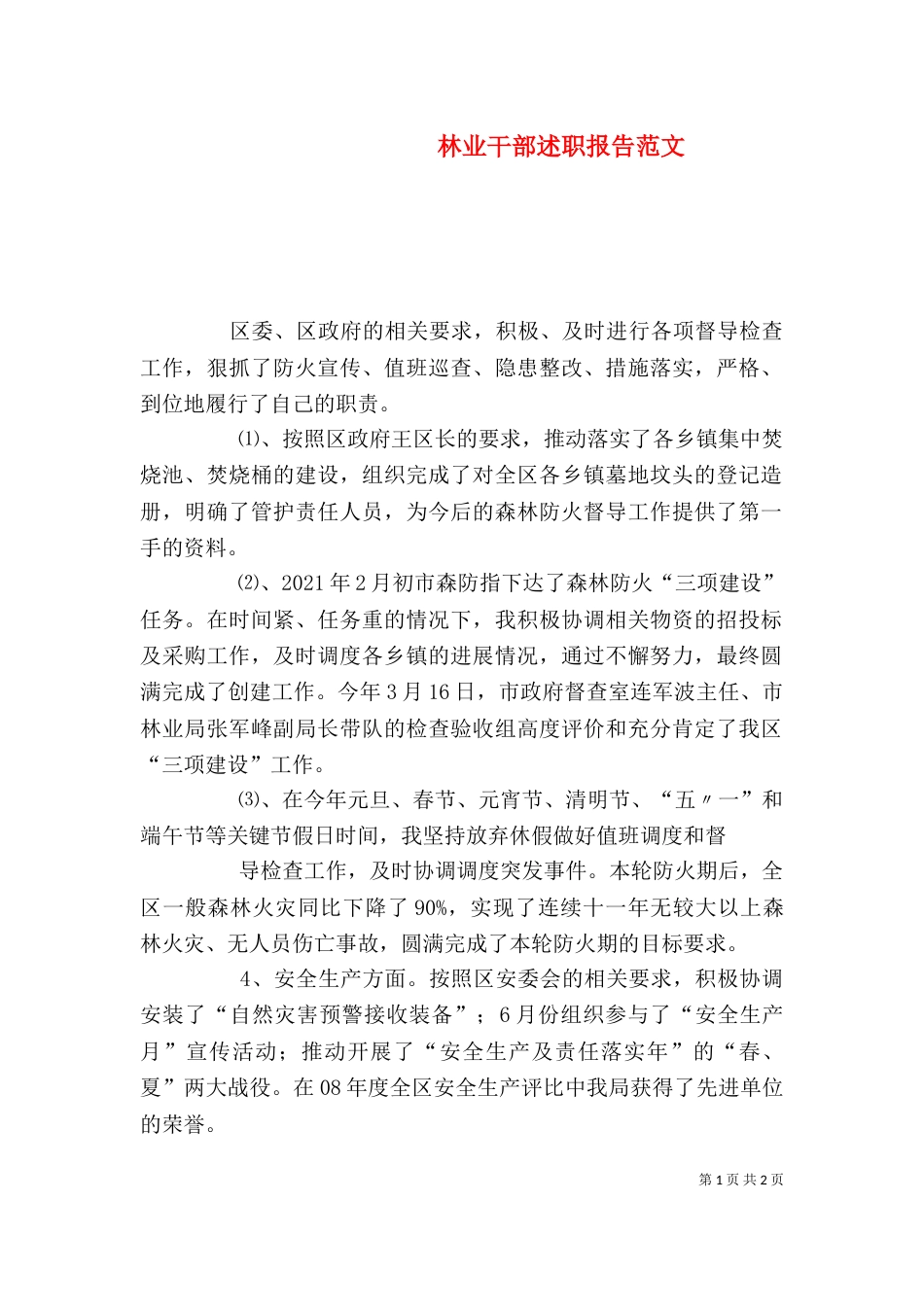 林业干部述职报告范文_第1页