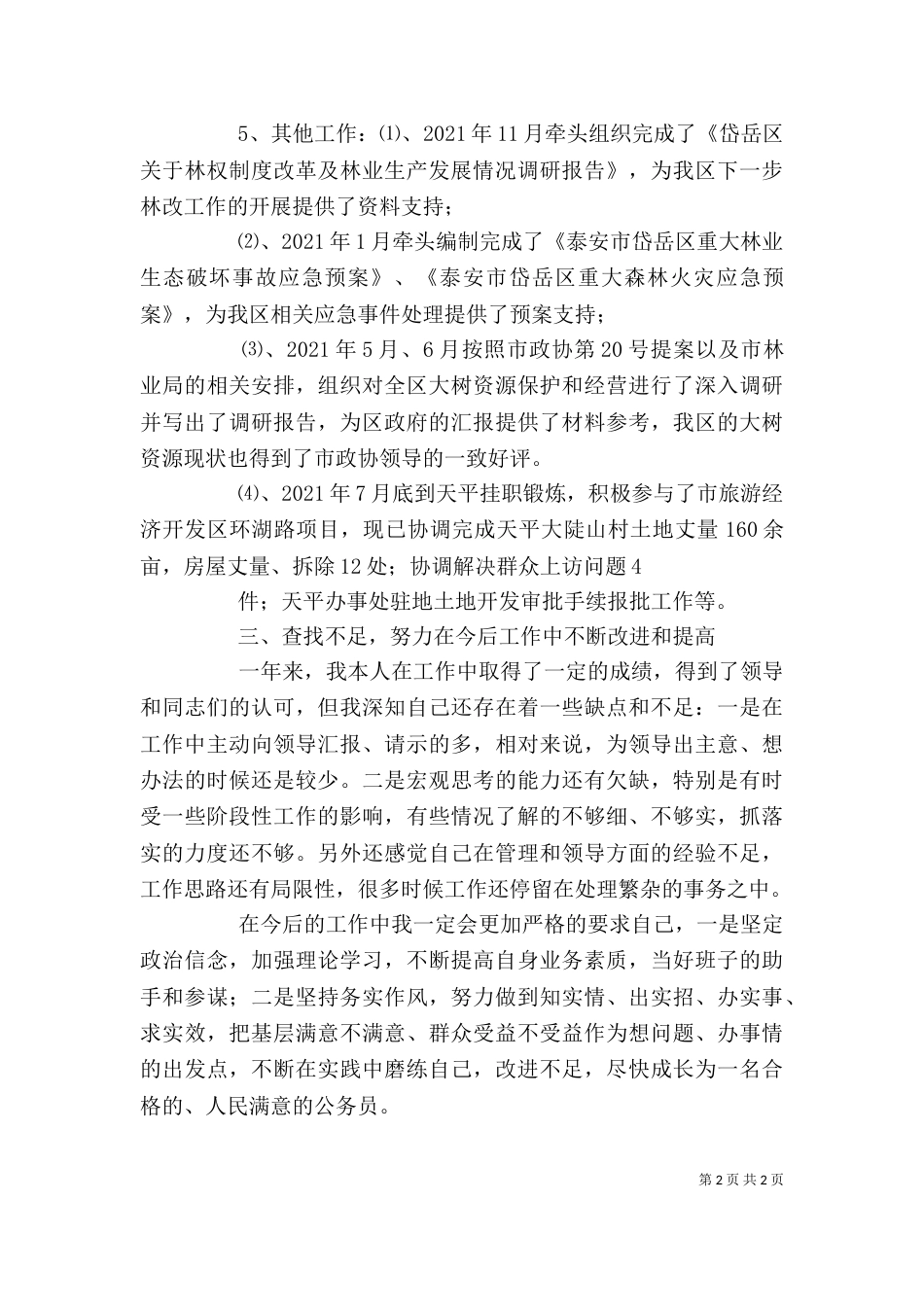 林业干部述职报告范文_第2页