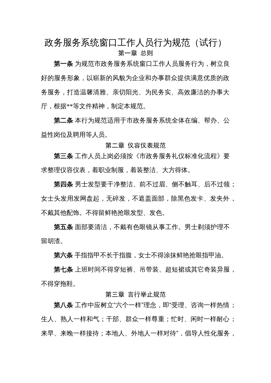 政务服务系统窗口工作人员行为规范（试行）_第1页