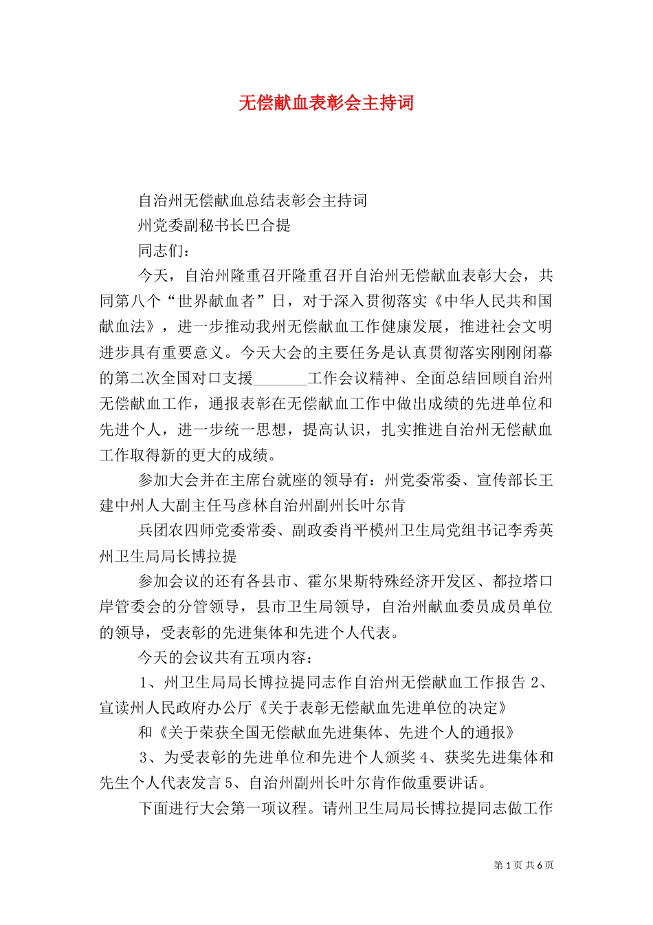 无偿献血表彰会主持词_第1页