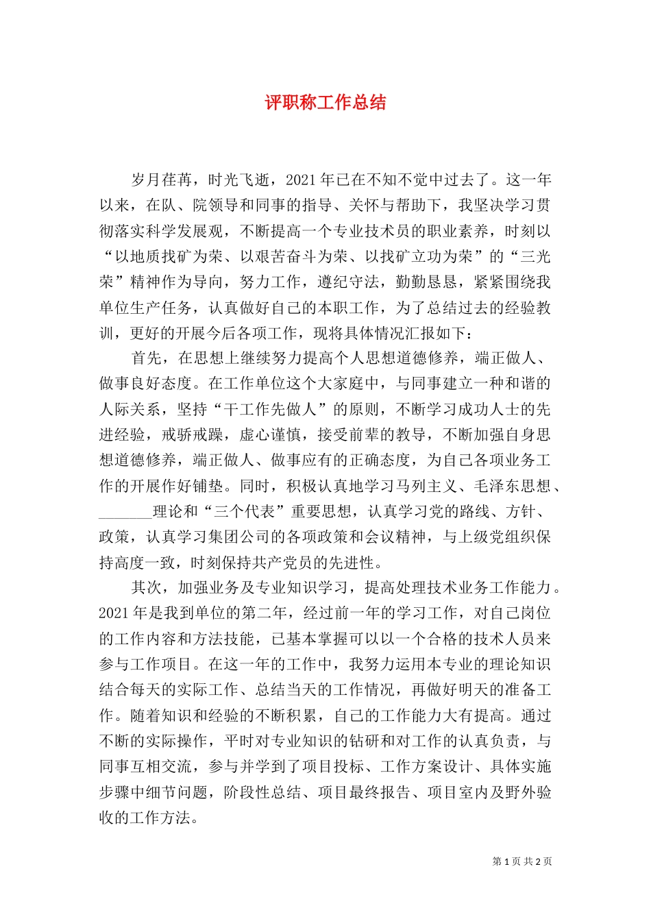 评职称工作总结（三）_第1页
