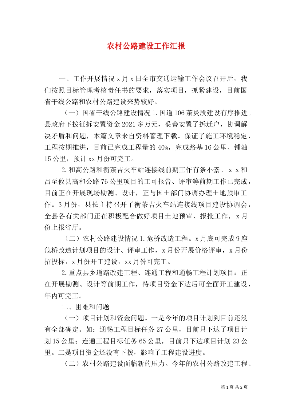 农村公路建设工作汇报（六）_第1页