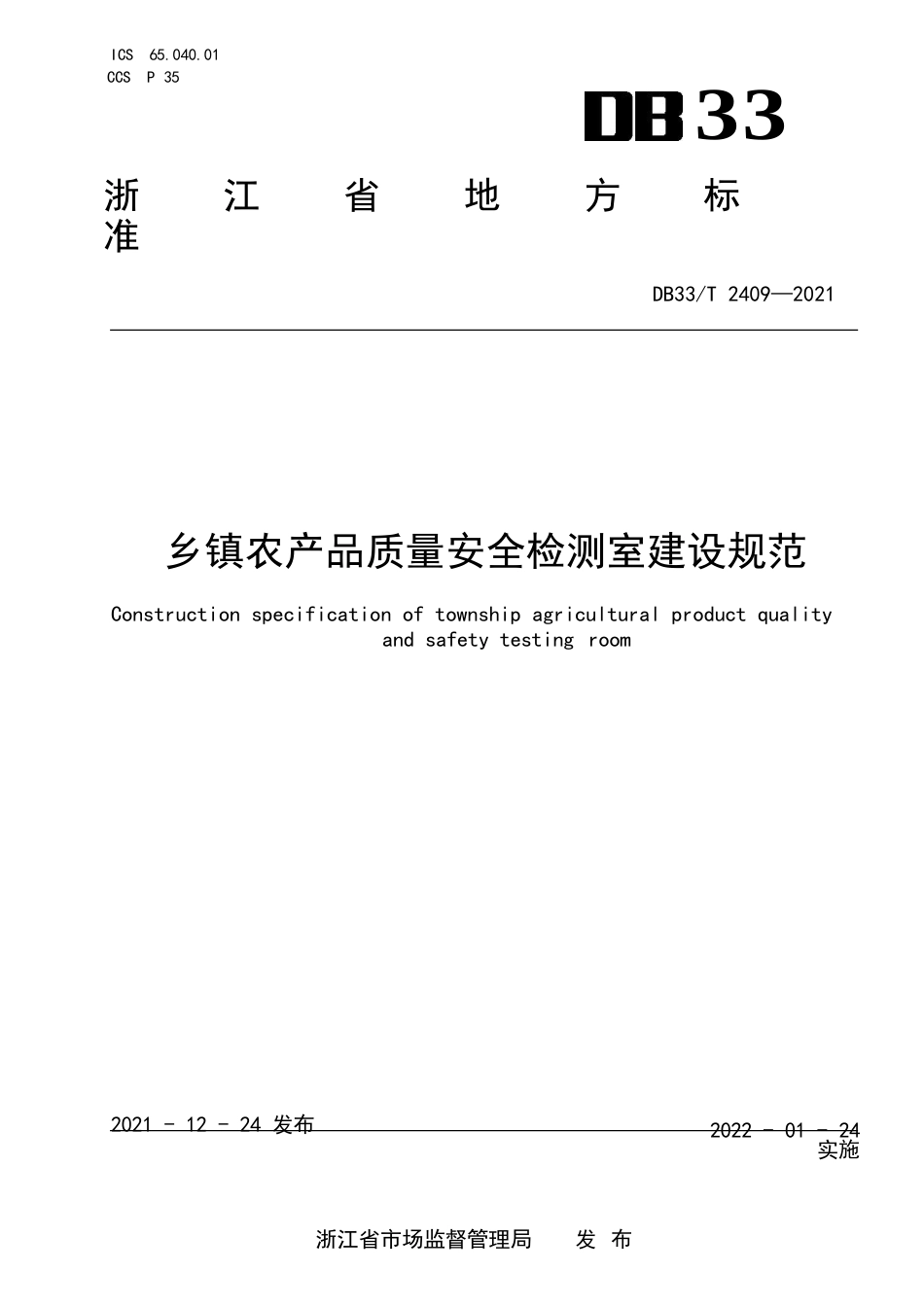 国家或地方技术规范：乡镇农产品质量安全检测室建设规范_第1页