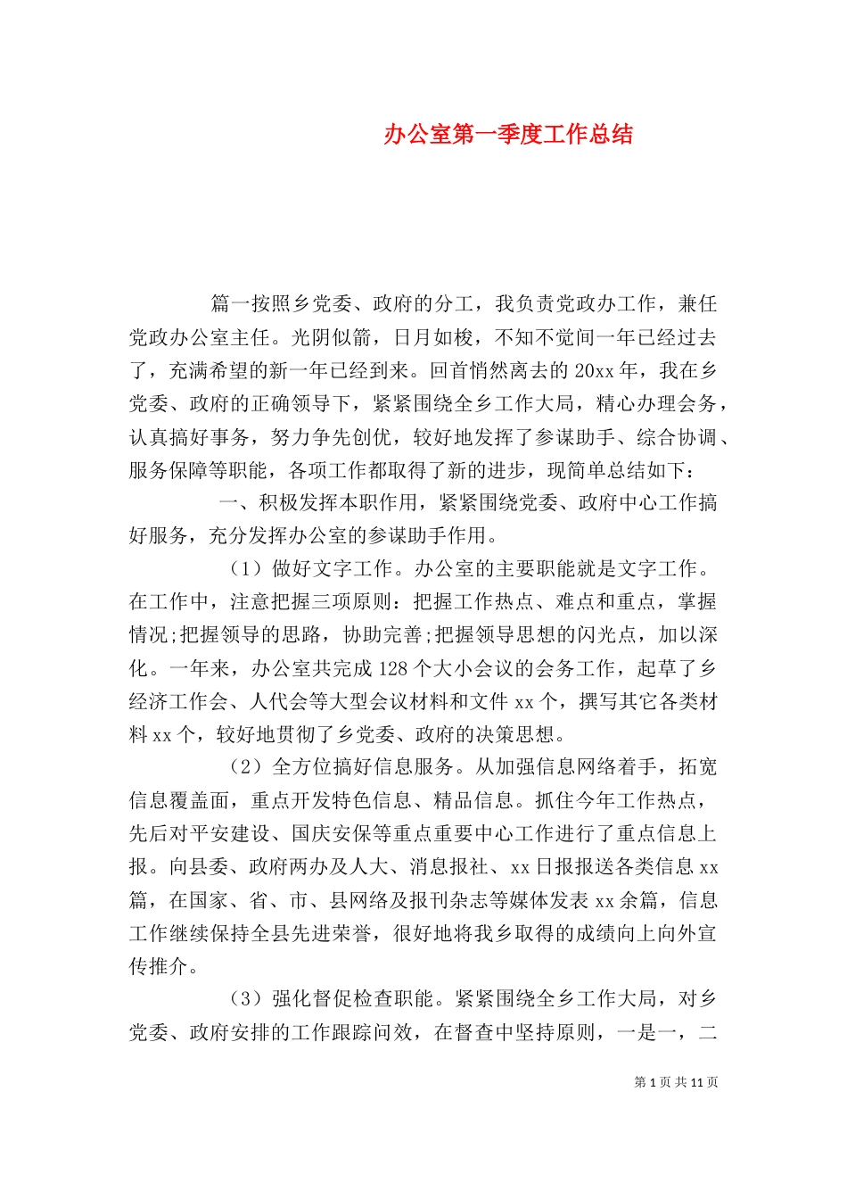 办公室第一季度工作总结_第1页
