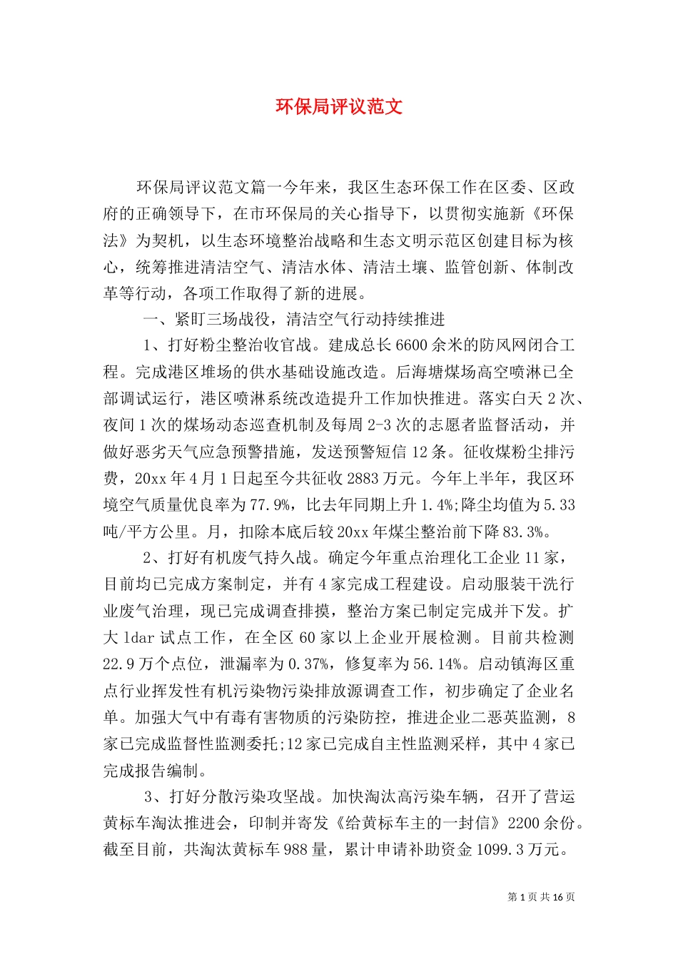 环保局评议范文（一）_第1页