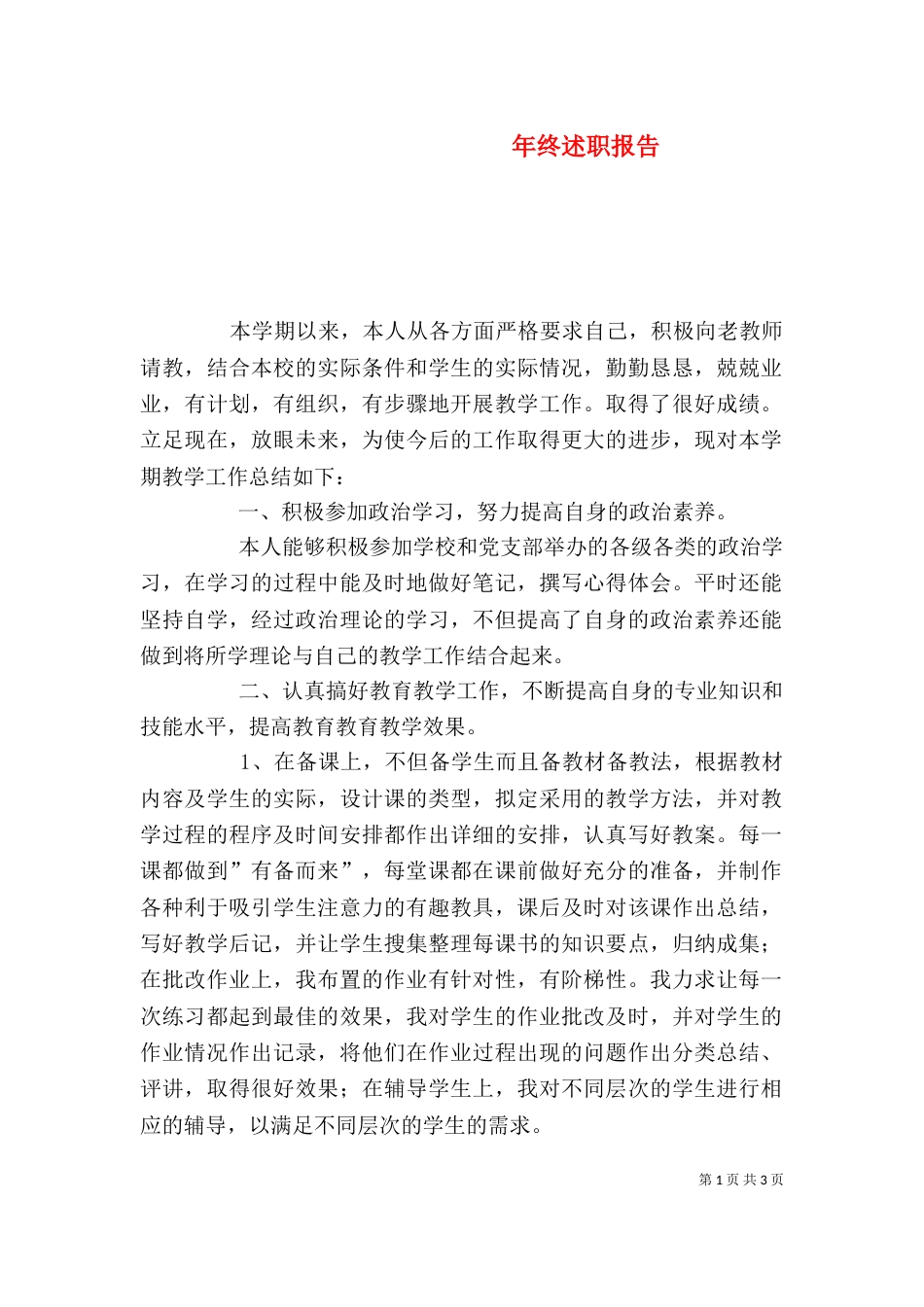 年终述职报告（六）_第1页