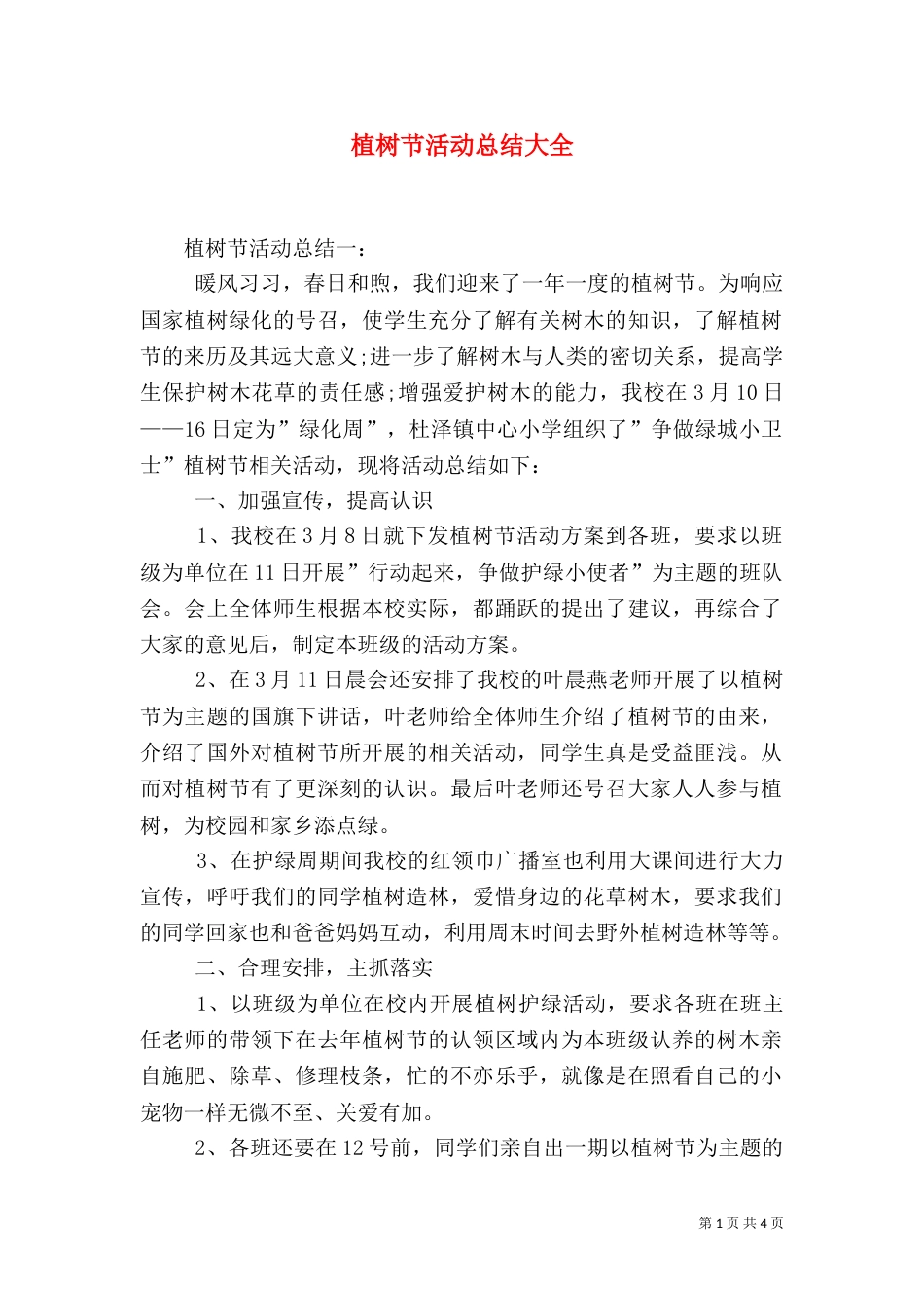植树节活动总结大全（三）_第1页