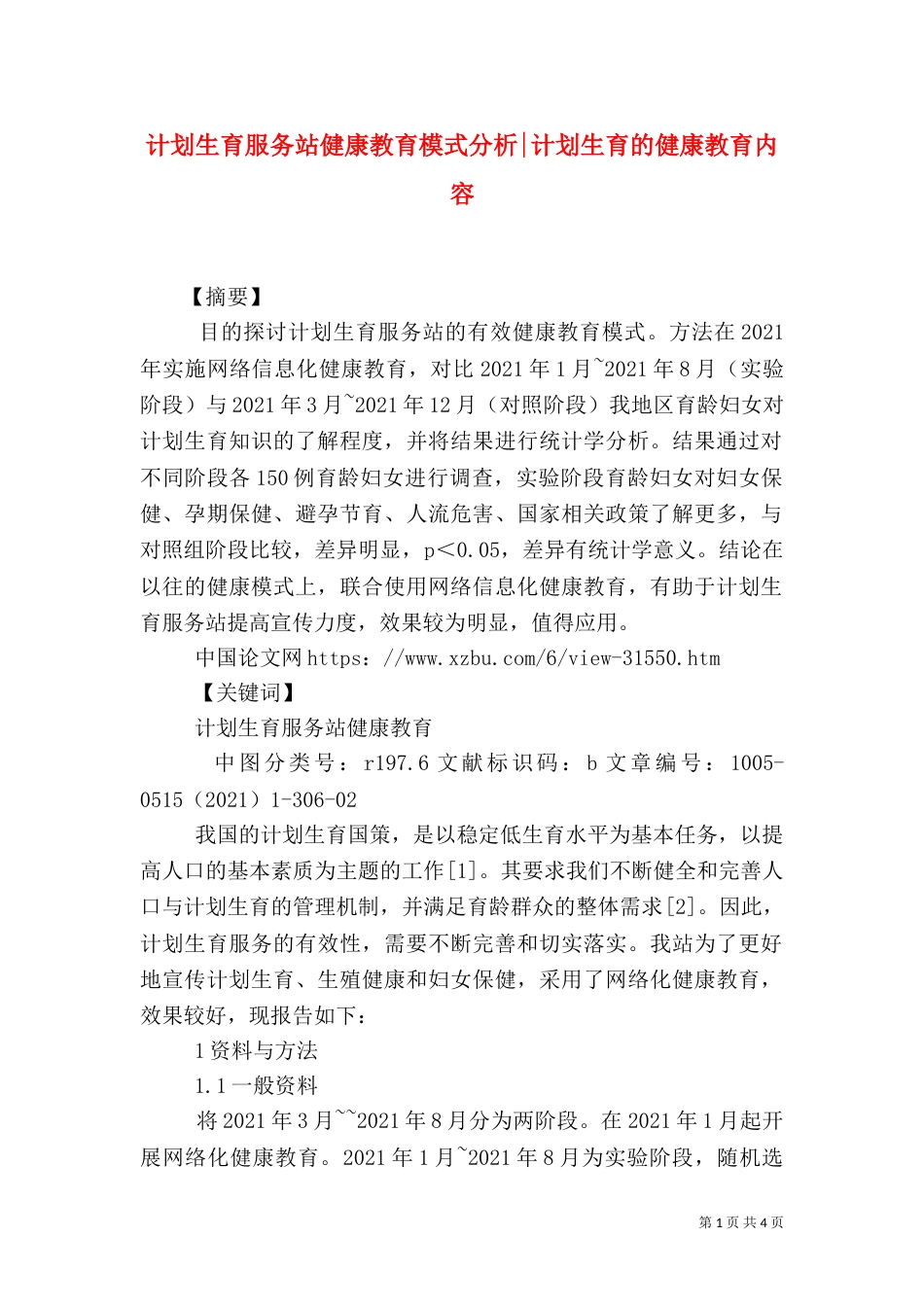 计划生育服务站健康教育模式分析-计划生育的健康教育内容_第1页