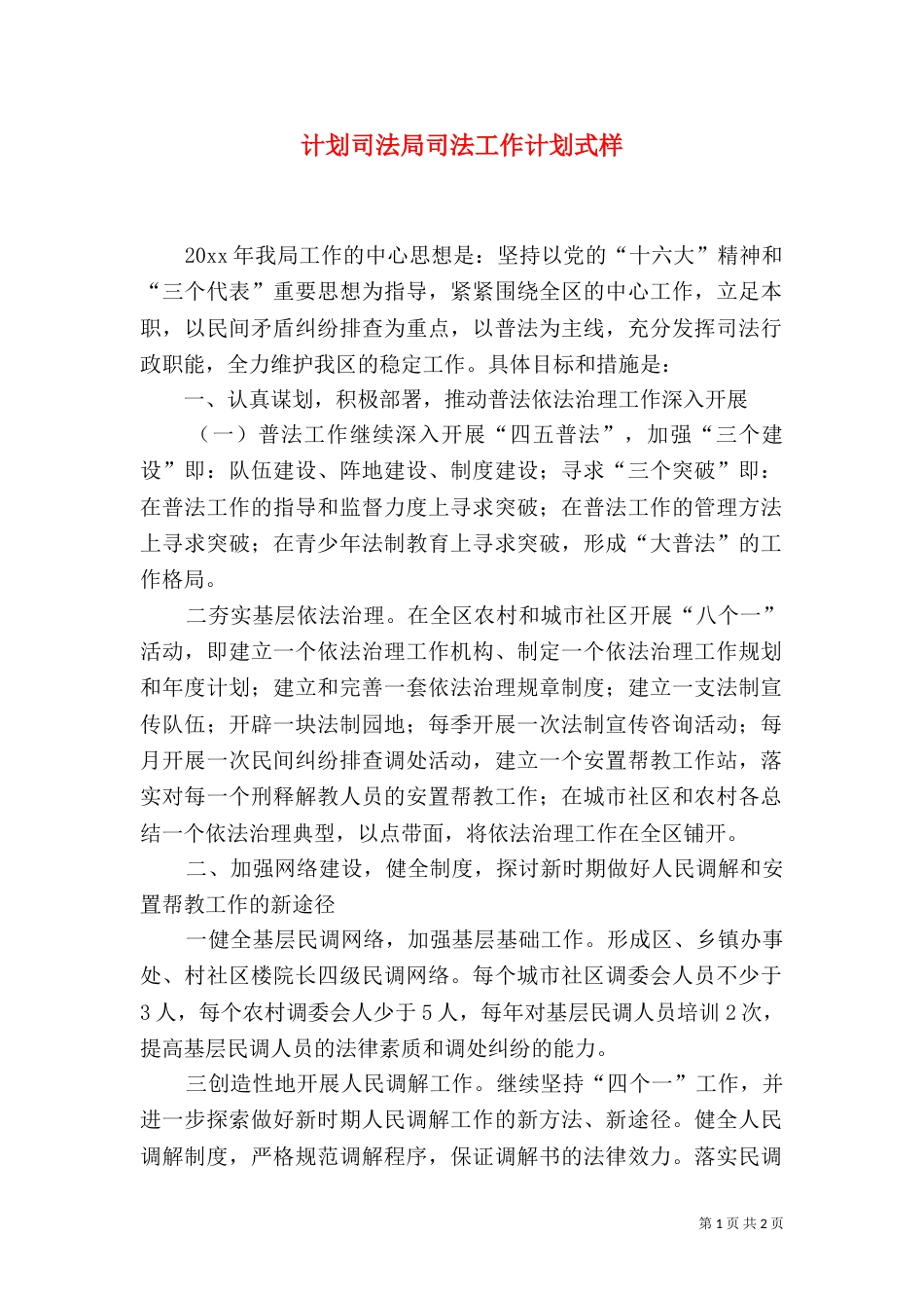 计划司法局司法工作计划式样_第1页