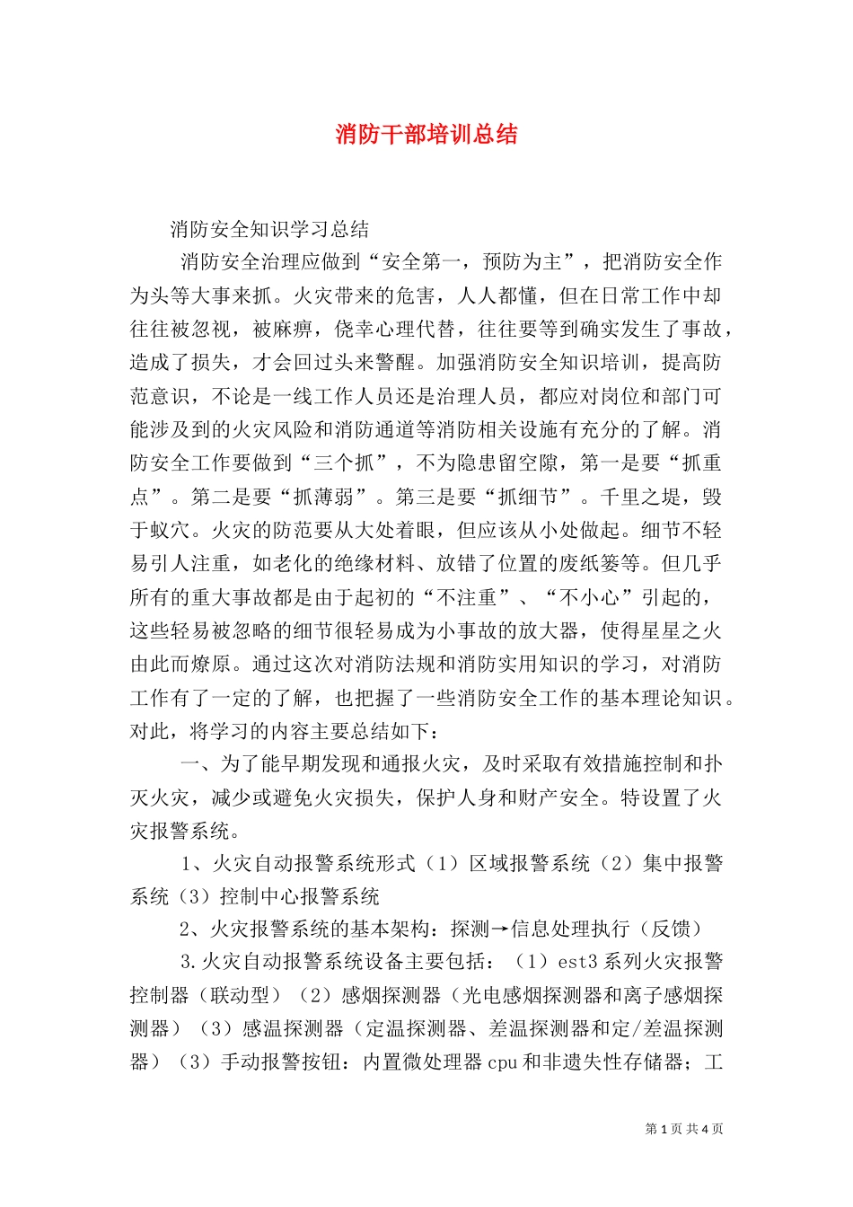 消防干部培训总结(一)_第1页