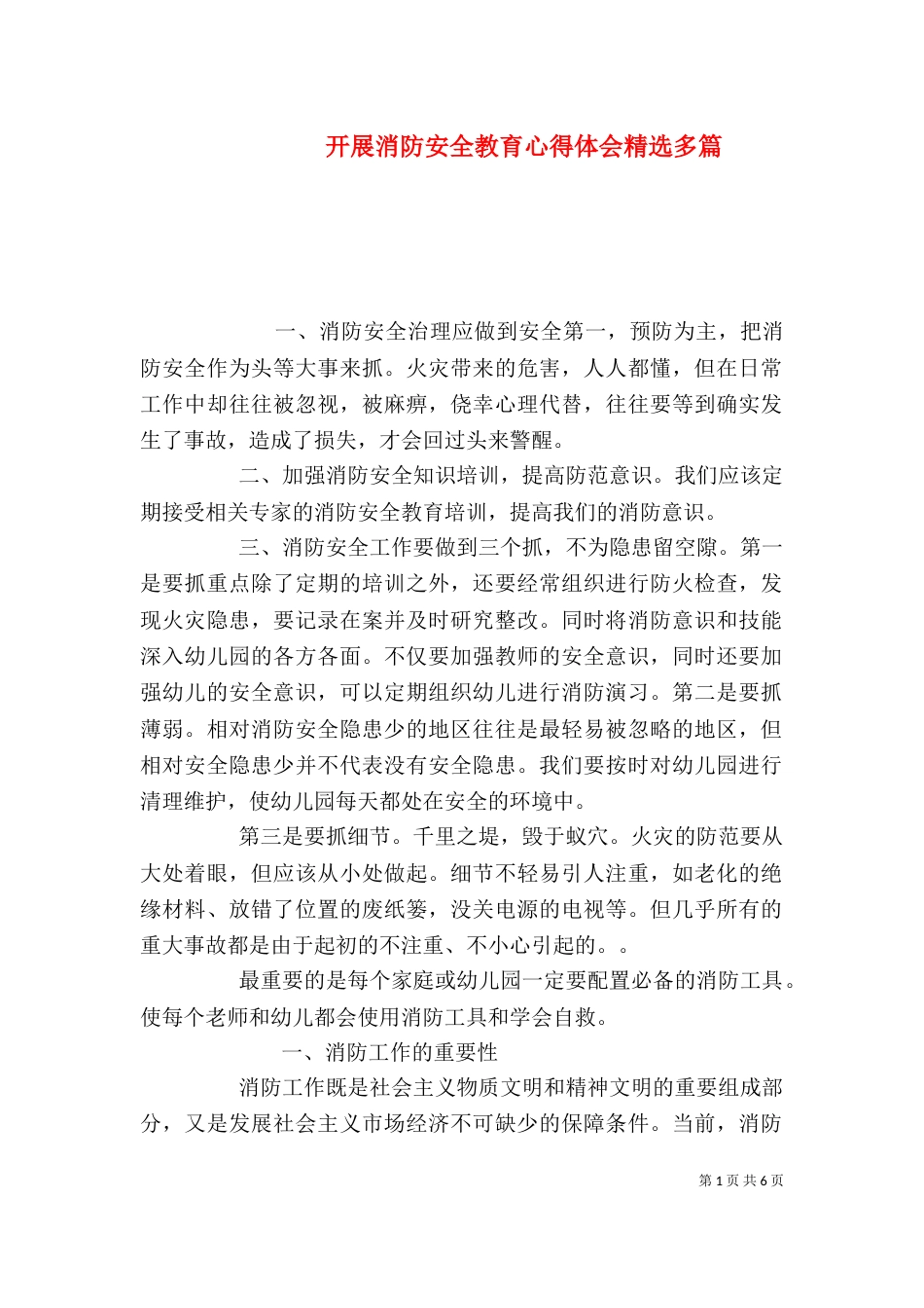 开展消防安全教育心得体会精选多篇_第1页