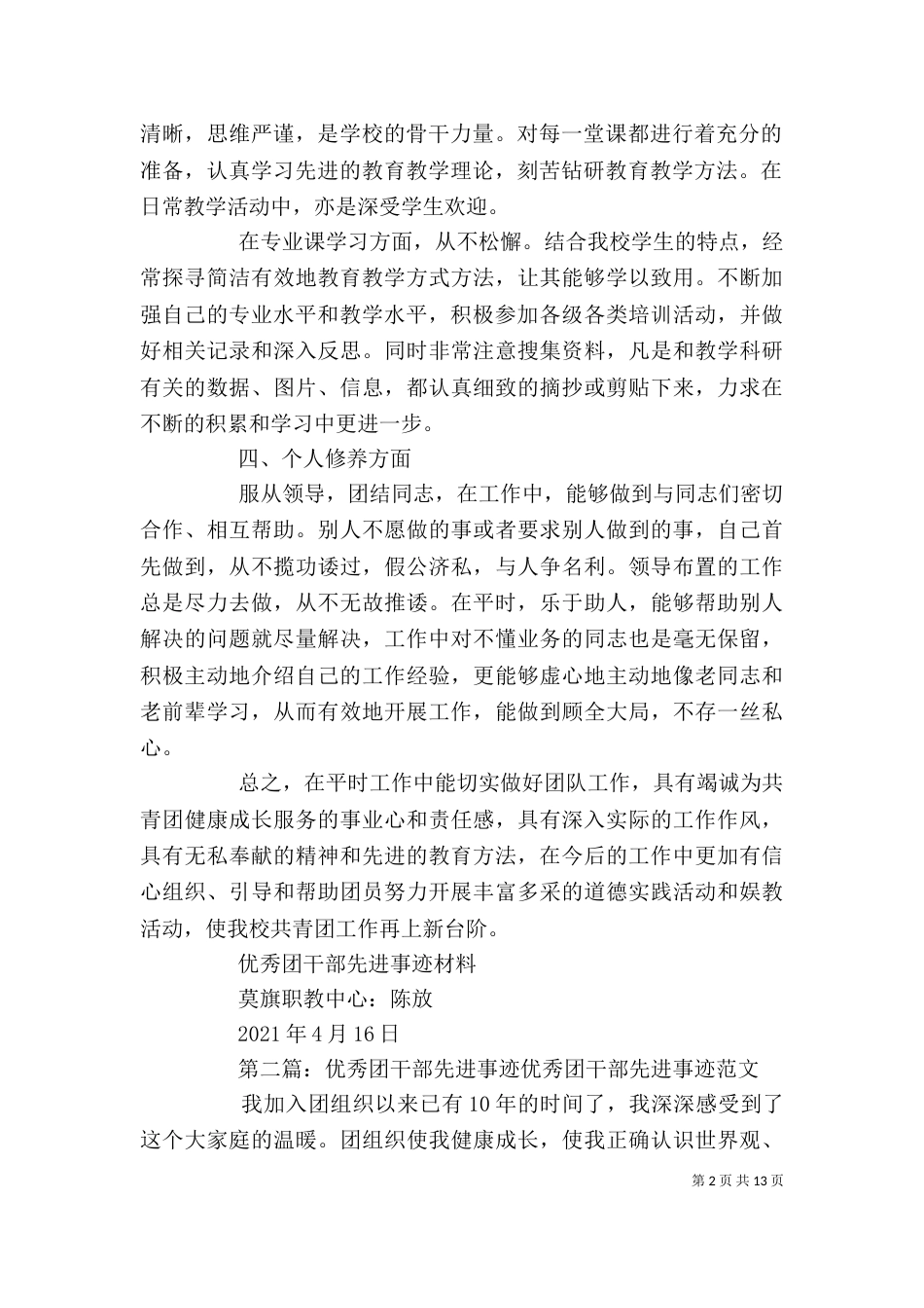 优秀团干部先进事迹材料DOC_第2页