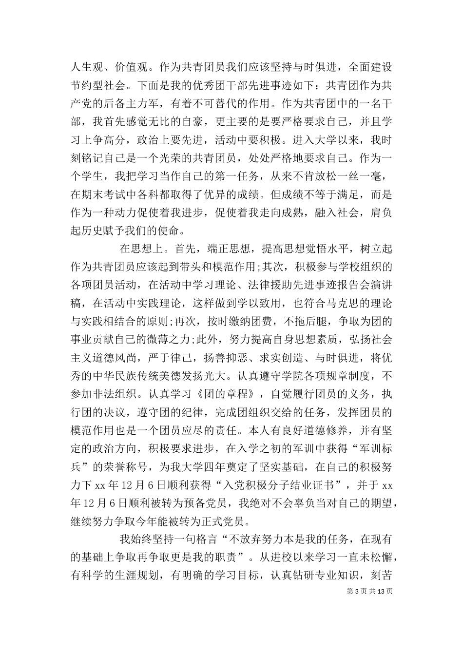 优秀团干部先进事迹材料DOC_第3页