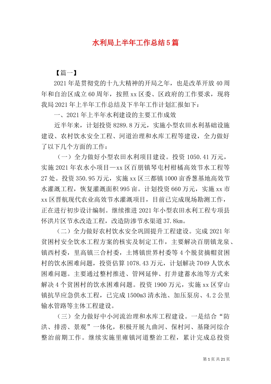 水利局上半年工作总结5篇_第1页