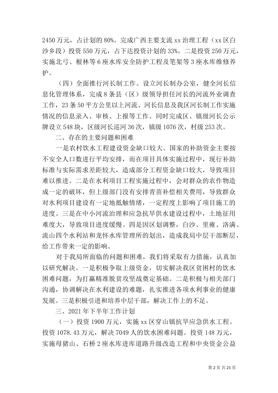 水利局上半年工作总结5篇_第2页