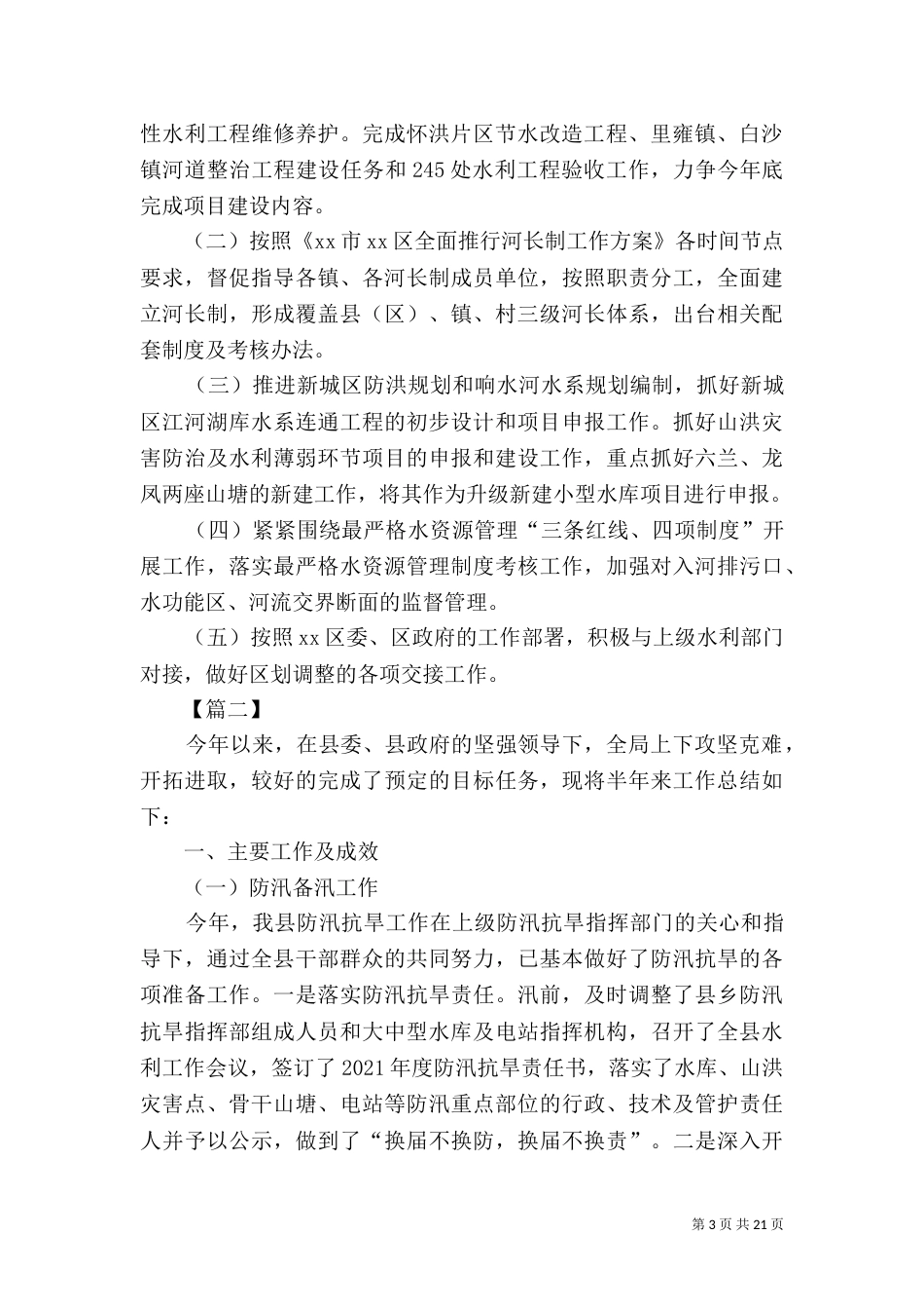 水利局上半年工作总结5篇_第3页