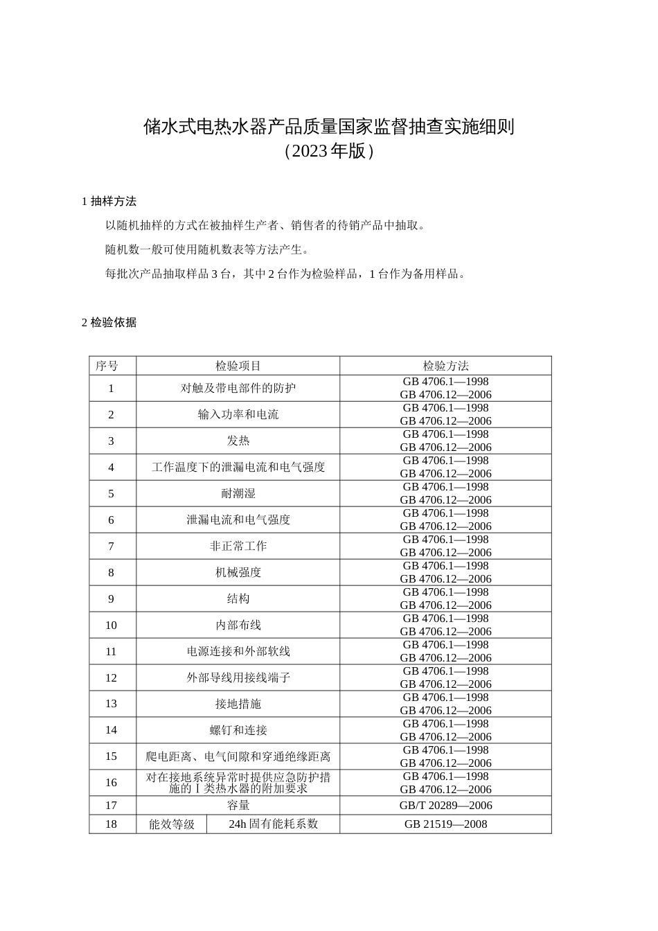 21 储水式电热水器产品质量国家监督抽查实施细则（2023年版）_第1页