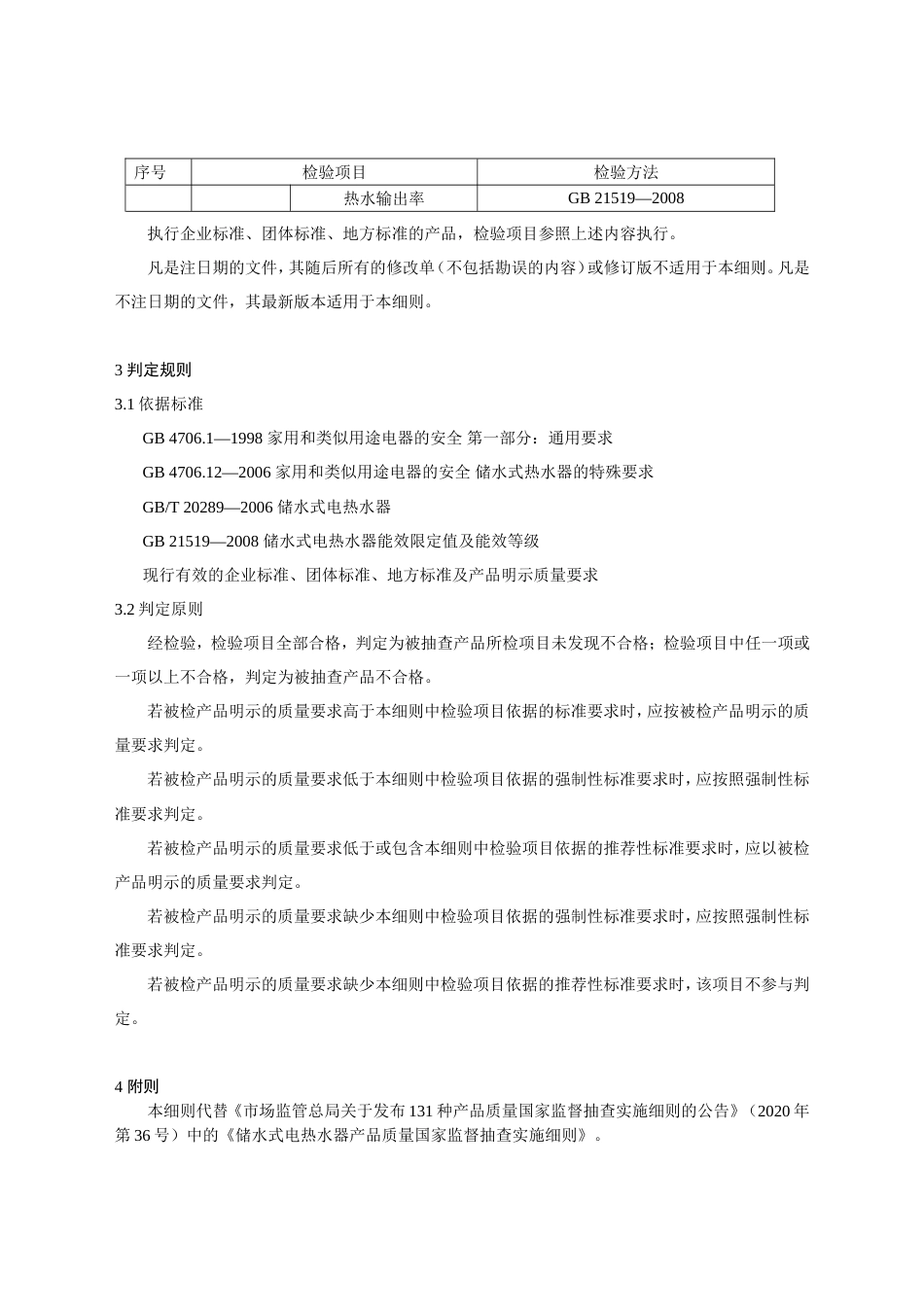 21 储水式电热水器产品质量国家监督抽查实施细则（2023年版）_第2页