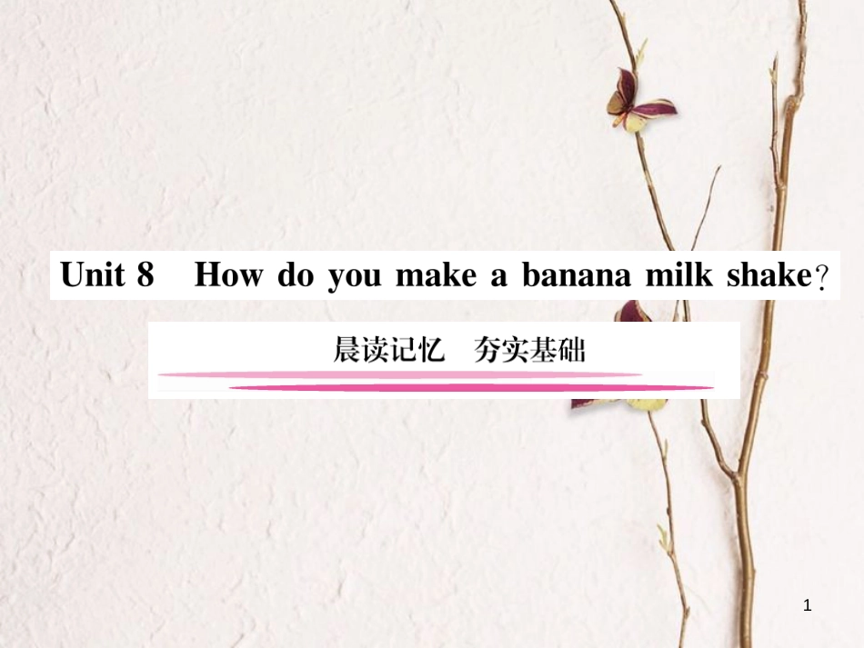 八年级英语上册 Unit 8 How do you make a banana milk shake晨读记忆 夯实基础课件 （新版）人教新目标版_第1页