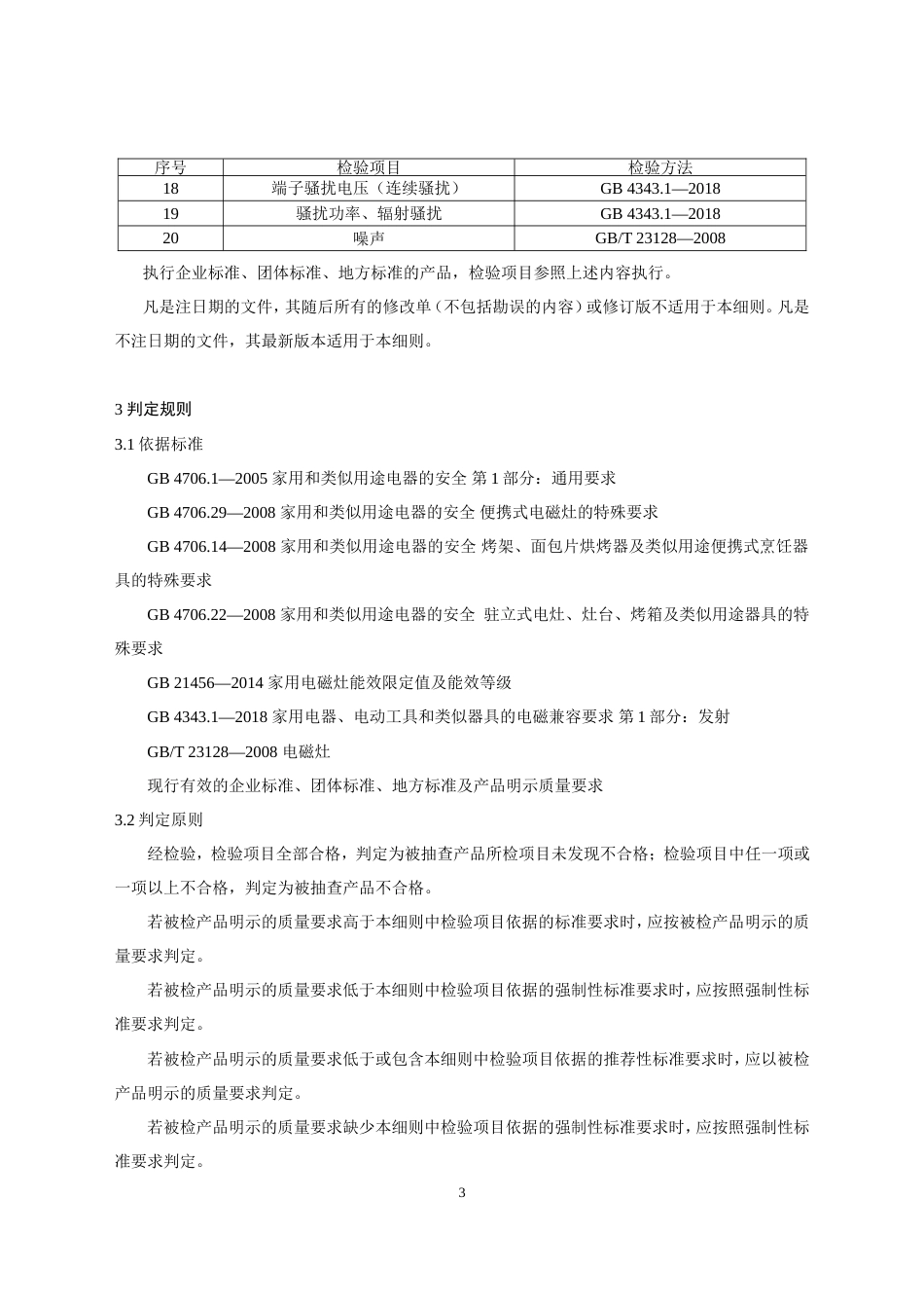 22 电磁灶产品质量国家监督抽查实施细则（2023年版）_第3页