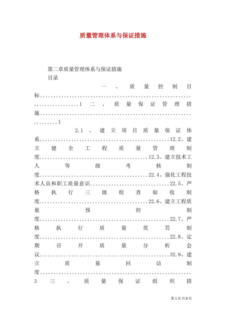 质量管理体系与保证措施（一）_第1页