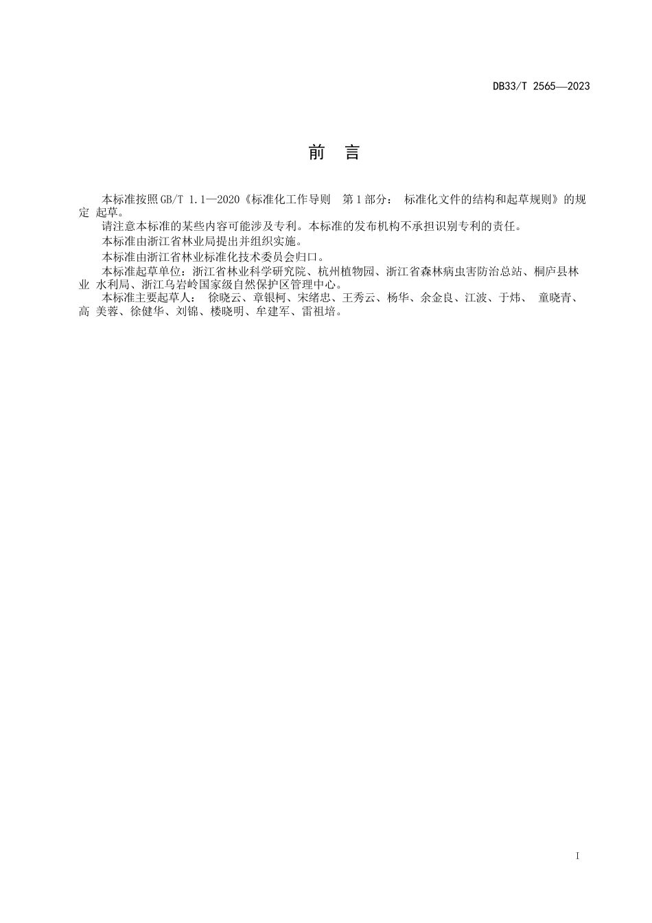 国家或地方技术规范：古树名木保护复壮技术规程_第3页