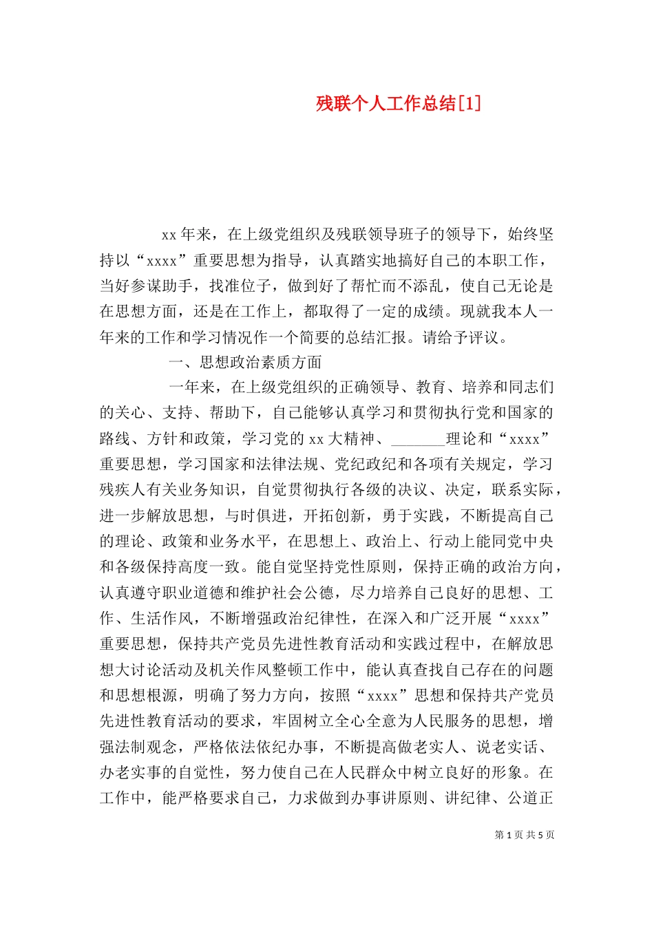 残联个人工作总结[1]_第1页