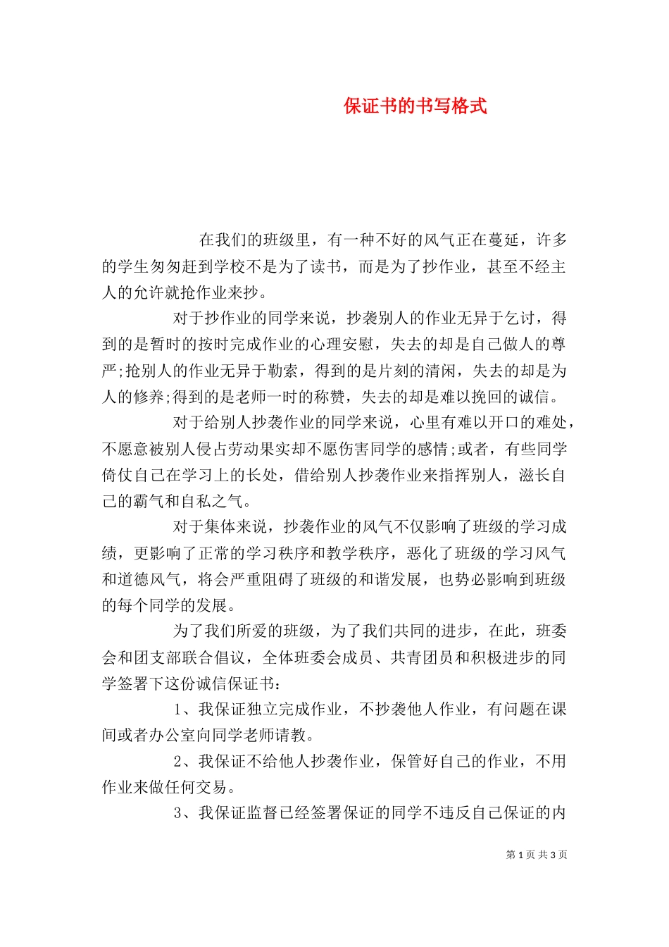 保证书的书写格式（一）_第1页