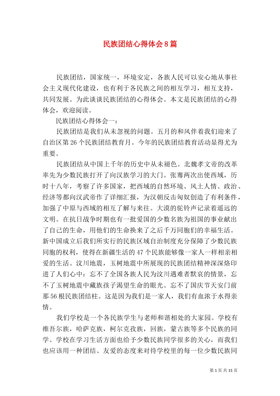 民族团结心得体会8篇_第1页